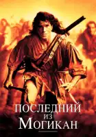 Последний из могикан смотреть онлайн (1992) 